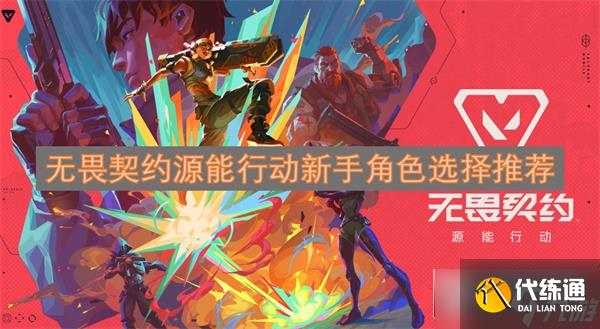 無畏契約源能行動新手角色選擇推薦