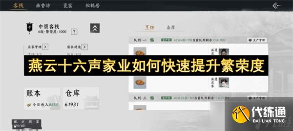 燕云十六聲家業如何快速提升繁榮度