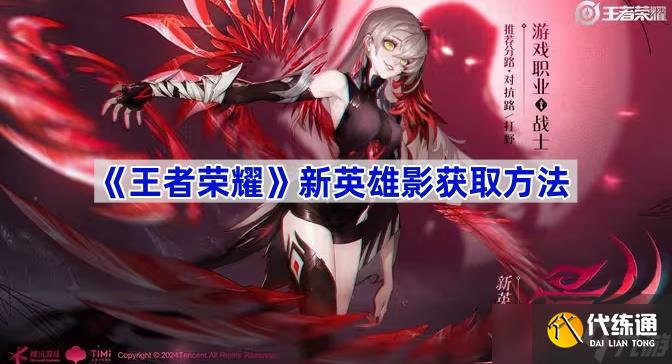 王者榮耀影怎么搞到手