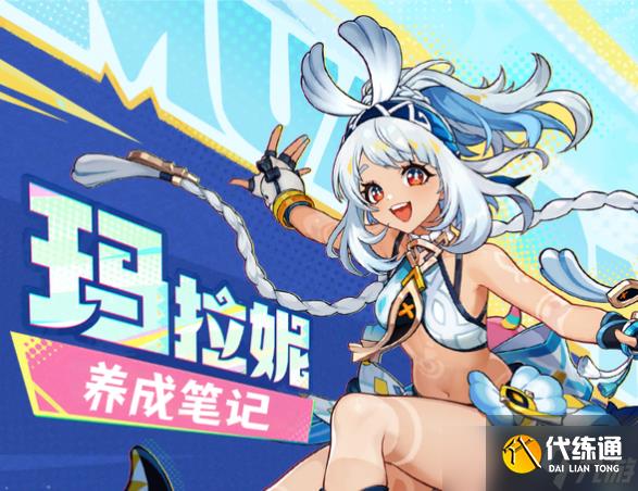 原神5.8瑪拉妮怎么養(yǎng)成