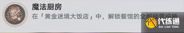 崩壞星穹鐵道3.5版本黃金迷境大飯店7個隱藏成就達成指南