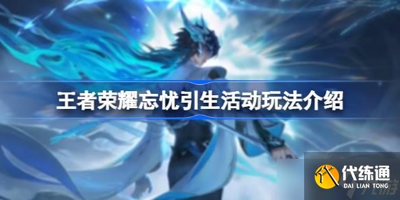 王者榮耀忘憂引生活動(dòng)全攻略：玩法詳解與福利匯總