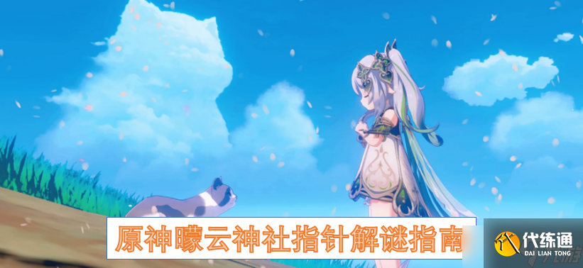原神曚云神社指針解謎指南