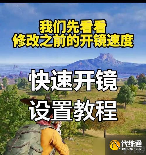 絕地求生如何開啟轉向精準模式？