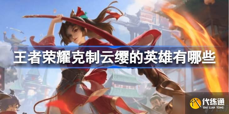 王者榮耀怎么克制云纓：有效英雄推薦與實(shí)戰(zhàn)技巧