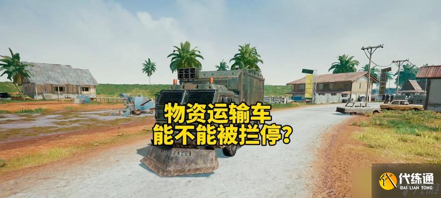 绝地求生送粮车操作指南是什么？