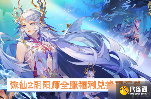 陰陽師全服福利兌換碼匯總