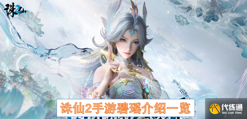 <a id='link_pop' class='keyword-tag' href='https://www.9game.cn/zhuxian21/'>诛仙2手游</a>碧瑶介绍一览