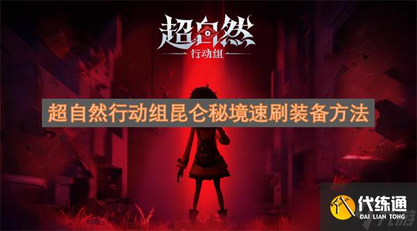 超自然行動組昆侖秘境速刷裝備方法