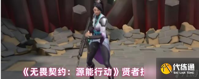 《無畏契約：源能行動》賢者技能介紹
