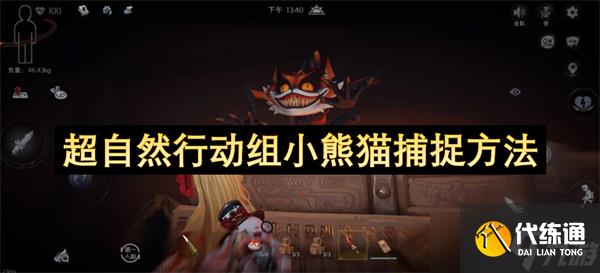 超自然行動組小熊貓捕捉方法
