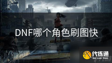 DNF哪个角色刷图快