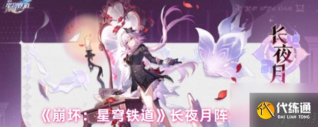 《崩壞：星穹鐵道》長夜月陣容推薦