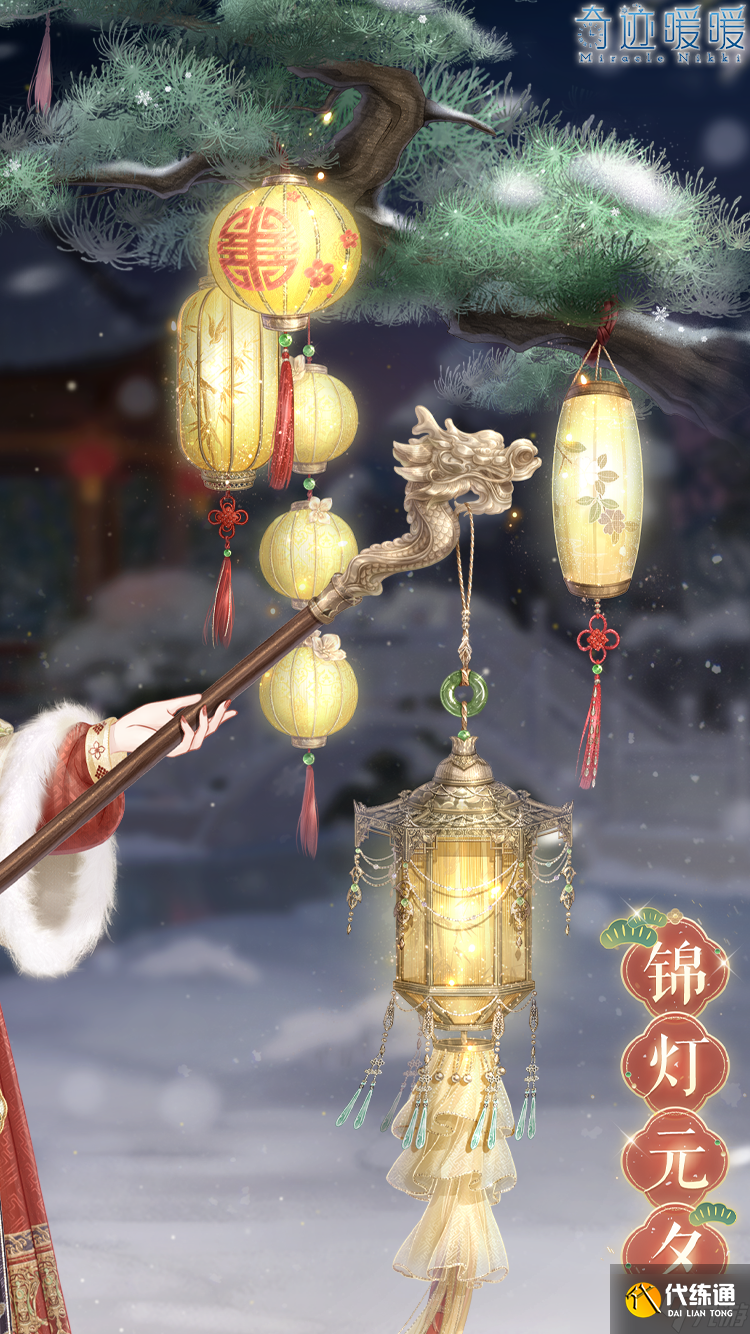 奇迹暖暖【新套装】锦灯元夕 免费获取指南！