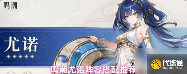 鳴潮尤諾陣容搭配推薦