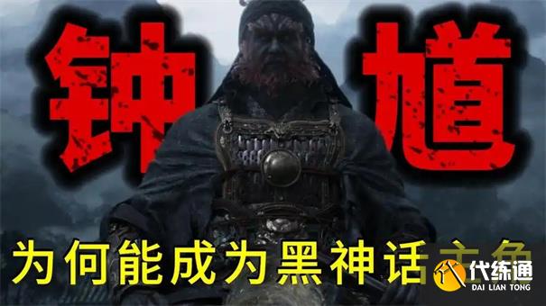 黑神话钟馗会讲什么故事