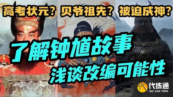 黑神话钟馗会讲什么故事