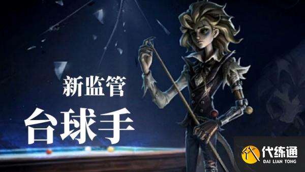 第五人格台球手技能是什么