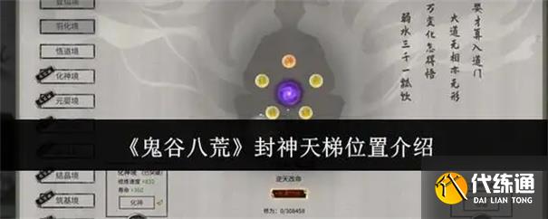 鬼谷八荒封神天梯怎么激活