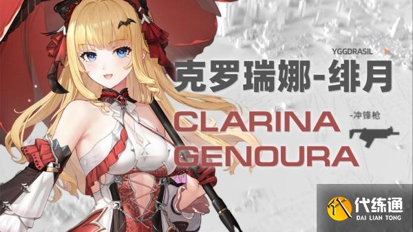 尘白禁区克罗瑞娜绯月技能是什么