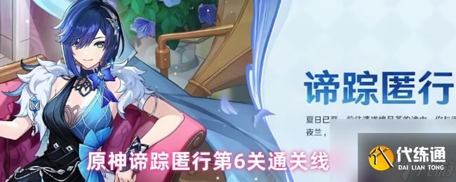 原神諦蹤匿行第6關通關線索