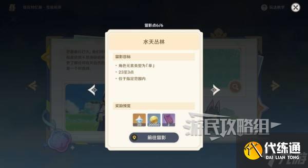 《原神》提瓦特憶畫雪幕前事第三天拍照點位介紹