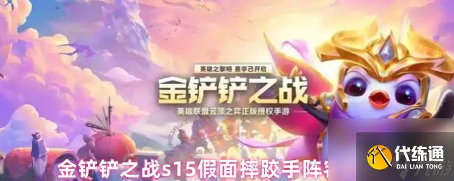 金鏟鏟之戰(zhàn)s15假面摔跤手陣容攻略