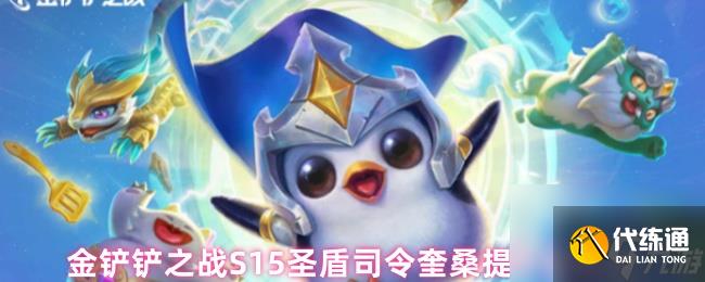 金鏟鏟之戰S15圣盾司令奎桑提陣容玩法