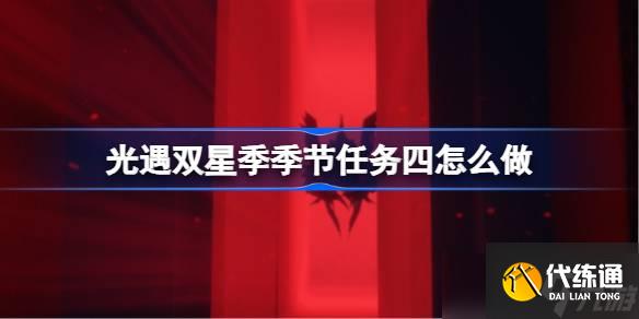 光遇雙星季季節任務四怎么做 雙星季季節任務四做法攻略