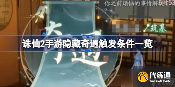 誅仙2手游隱藏奇遇觸發條件一覽 誅仙2手游隱藏奇遇觸發條件怎么樣