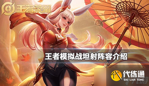 王者荣耀坦射阵容玩法详解：英雄选择、站位天赋及后期崛起策略