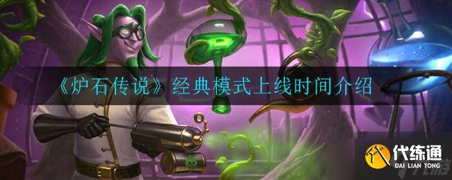 《爐石傳說》經(jīng)典模式發(fā)布時間揭曉