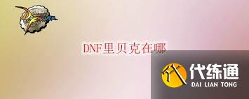 DNF贝克位置在哪