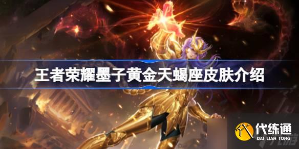 王者荣耀墨子黄金圣斗士皮肤深度体验：视觉与玩法全面提升，圣斗士元素融合惊艳