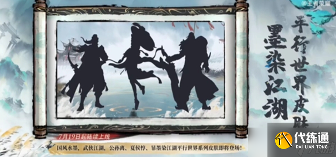 王者荣耀墨染江湖皮肤英雄全列表：归属英雄及特色介绍