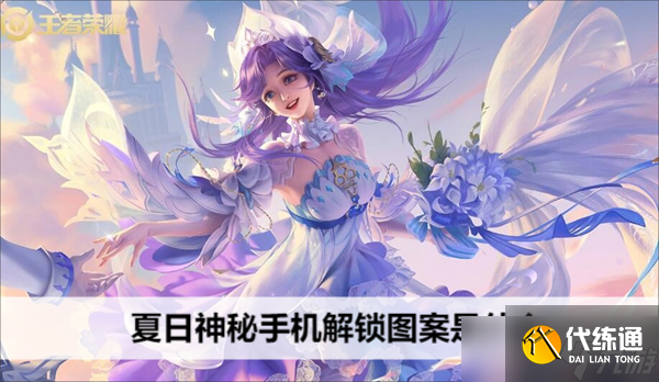 王者荣耀夏日神秘手机解锁图案全解析：如何轻松解锁并领取奖励