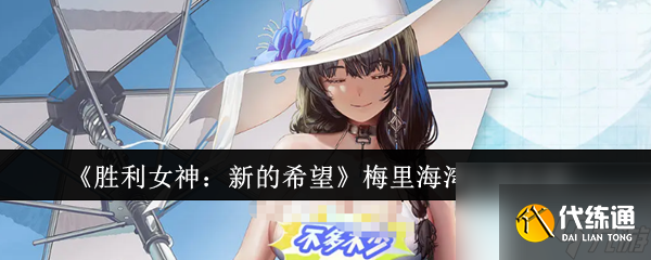 《勝利女神：新的希望》梅里海灣女神介紹
