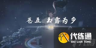 燕云十六聲玉露為鄉怎么通關