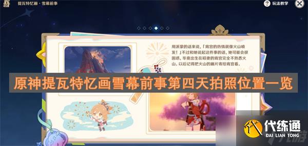 原神提瓦特憶畫雪幕前事第四天拍照位置一覽