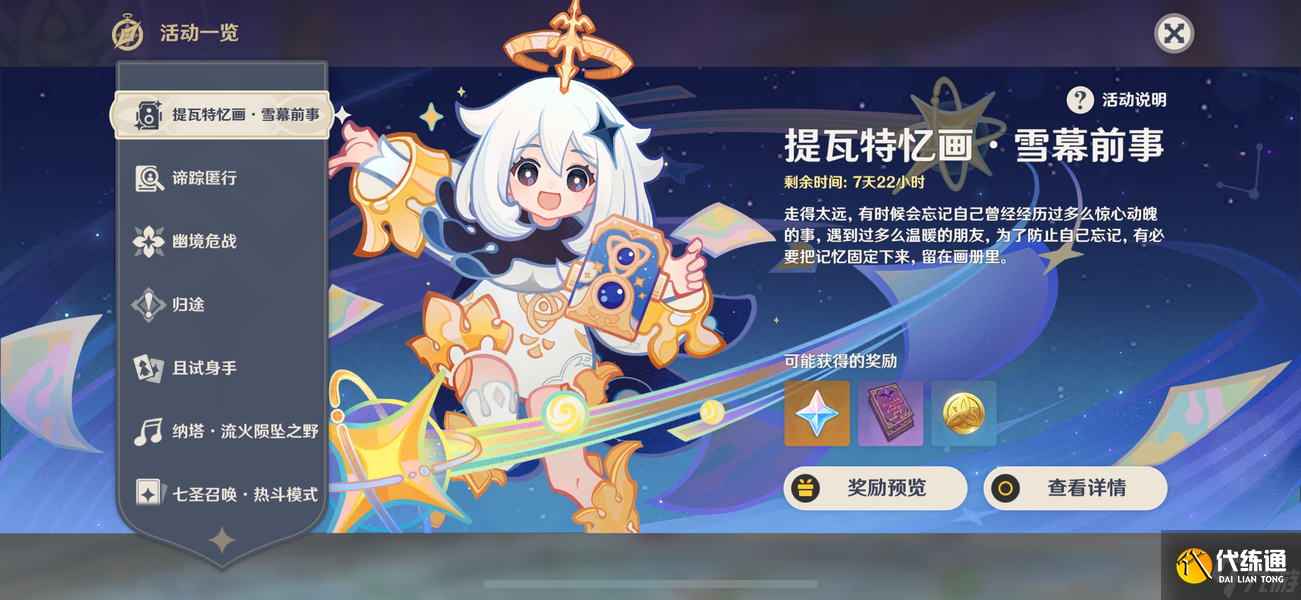 原神提瓦特憶畫雪幕前事第四天拍照點位介紹