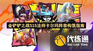 金鏟鏟之戰S15法師卡爾瑪怎么玩