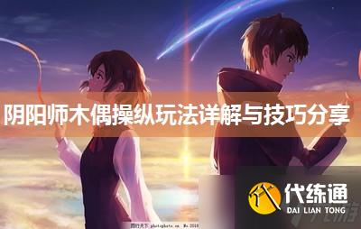 陰陽師木偶操縱玩法詳解與技巧分享