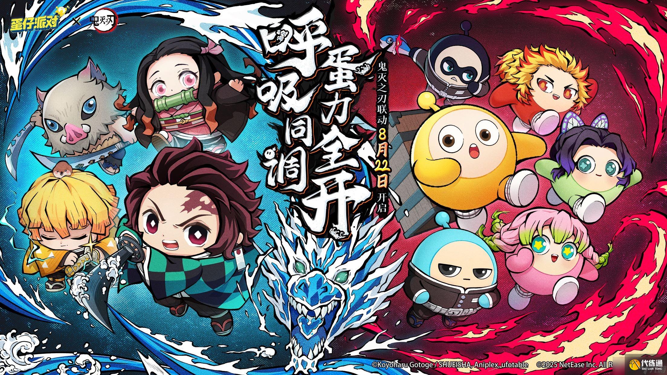 蛋仔派对鬼灭之刃联动内容大揭秘