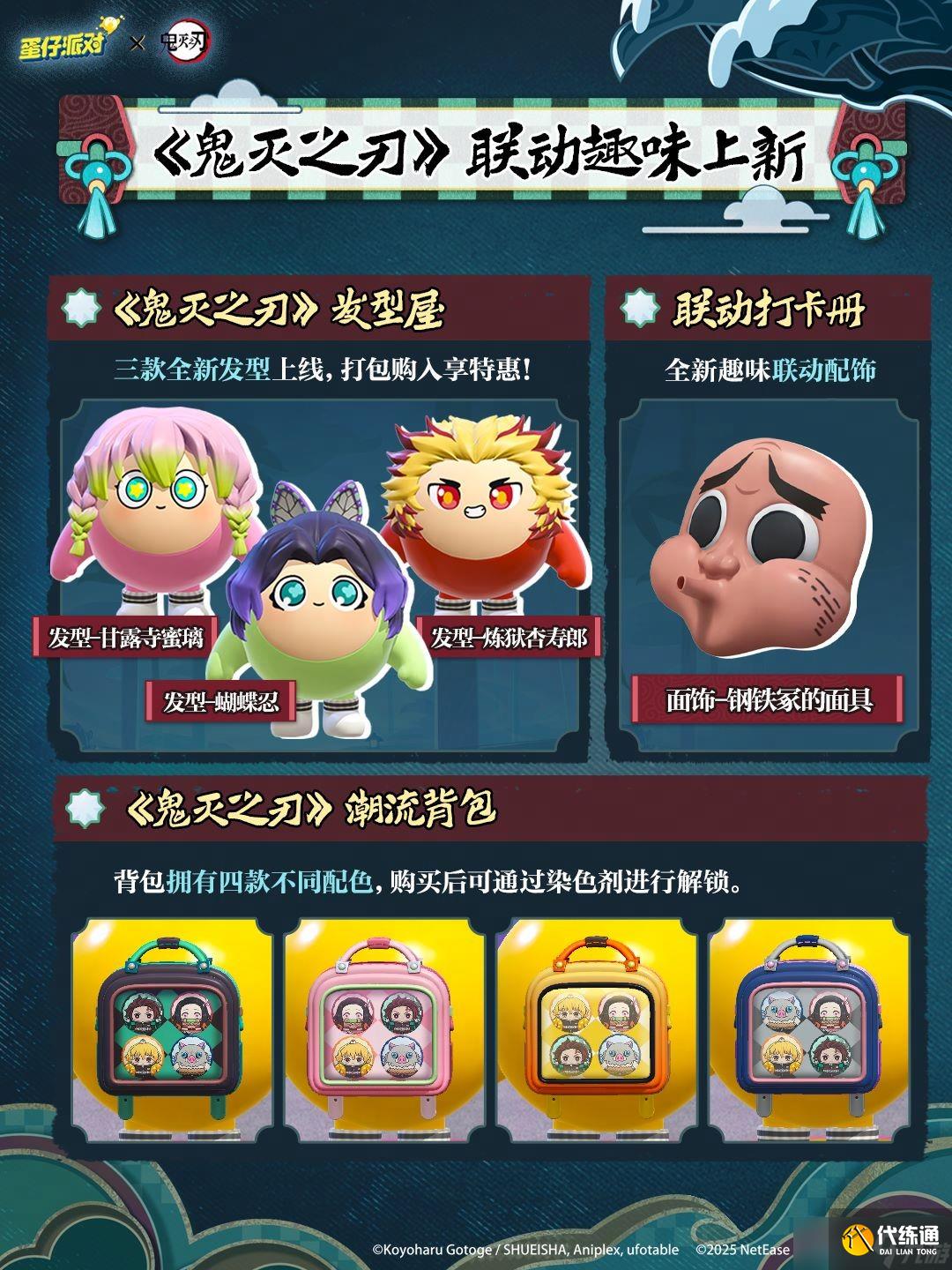 蛋仔派对鬼灭之刃联动内容大揭秘