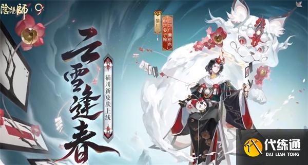 陰陽師貓川云雪逢春怎么獲得