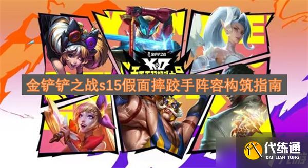 金鏟鏟之戰(zhàn)s15假面摔跤手陣容構(gòu)筑指南