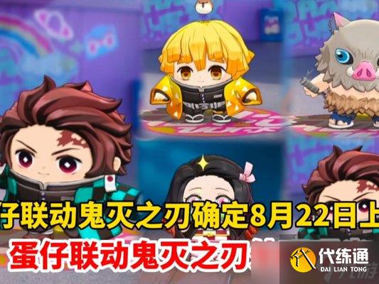 蛋仔派对鬼灭之刃联动多少钱