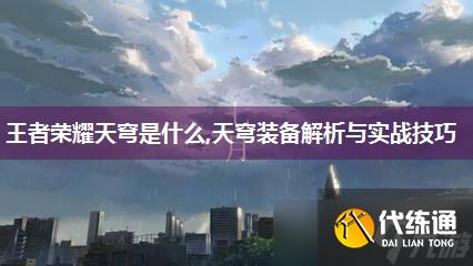 王者荣耀天穹是什么,天穹装备解析与实战技巧