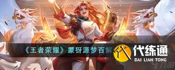 王者荣耀新英雄蒙犽技能深度解析