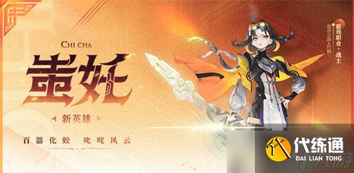 王者榮耀蚩姹什么時候出 蚩姹上線時間介紹